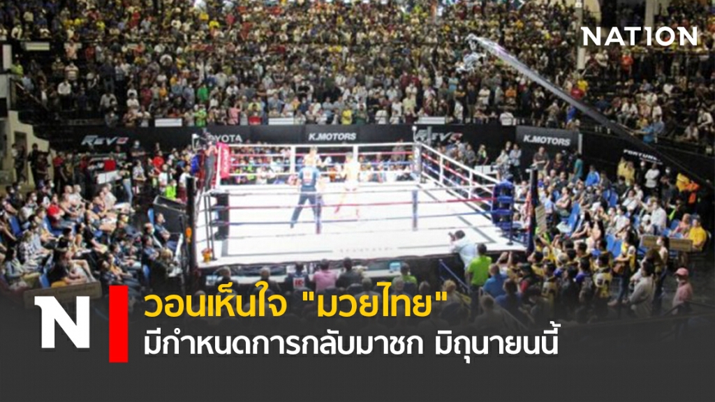 วอนเห็นใจ "มวยไทย" มีกำหนดการกลับมาชก มิถุนายนนี้ วอนเห็นใจ "มวยไทย" มีกำหนดการกลับมาชก มิถุนายนนี้