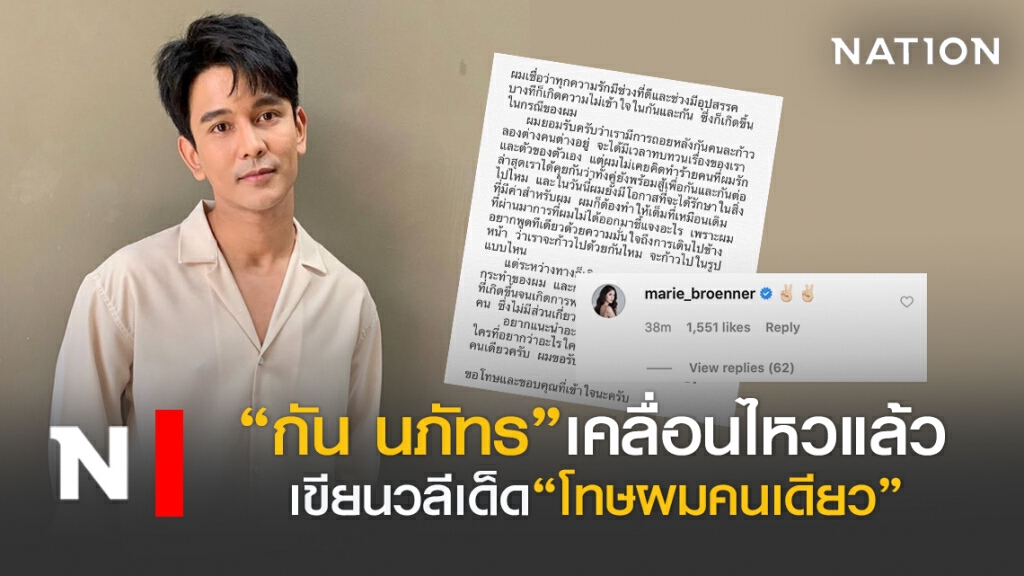 "กัน นภัทร"เคลื่อนไหวแล้ว พร้อมวลีเด็ด "โทษผมคนเดียว
