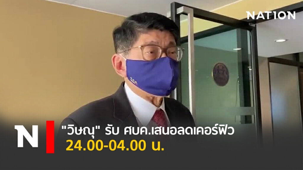 "วิษณุ" รับ ศบค.เสนอลดเคอร์ฟิว 24.00-04.00 น. "วิษณุ" รับ ศบค.เสนอลดเคอร์ฟิว 24.00-04.00 น.