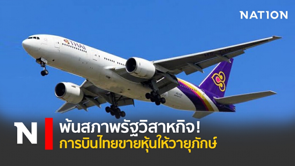 พ้นสภาพรัฐวิสาหกิจ ! การบินไทยขายหุ้นให้วายุภักษ์ พ้นสภาพรัฐวิสาหกิจ ! การบินไทยขายหุ้นให้วายุภักษ์