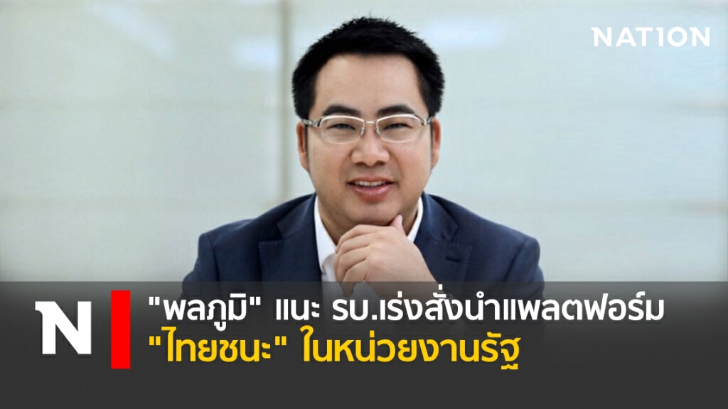 "พลภูมิ" แนะ รบ.เร่งสั่งใช้แพลตฟอร์ม "ไทยชนะ" ในหน่วยงานรัฐ "พลภูมิ" แนะ รบ.เร่งสั่งใช้แพลตฟอร์ม "ไทยชนะ" ในหน่วยงานรัฐ