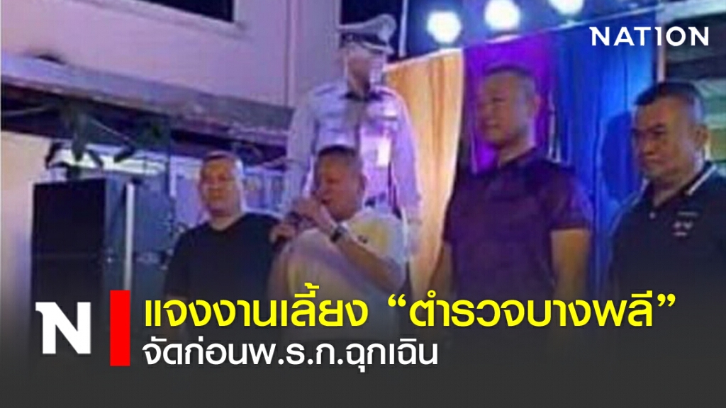 แจงงานเลี้ยง "ตำรวจบางพลี" จัดก่อนพ.ร.ก.ฉุกเฉิน