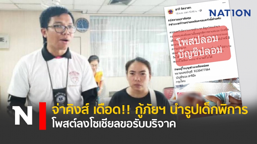 จ่าคิงส์ เดือด!! กู้ภัยฯ นำรูปเด็กพิการโพสต์ลงโซเชียลขอรับบริจาค จ่าคิงส์ เดือด!! กู้ภัยฯ นำรูปเด็กพิการโพสต์ลงโซเชียลขอรับบริจาค