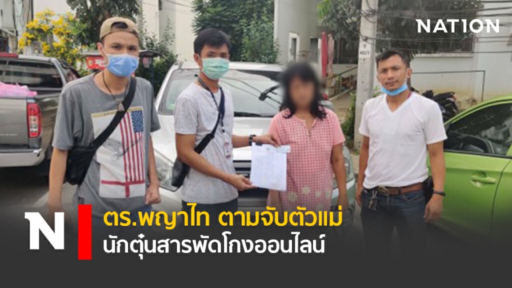 ตร.พญาไท ตามจับตัวแม่ นักตุ๋นสารพัดโกงออนไลน์