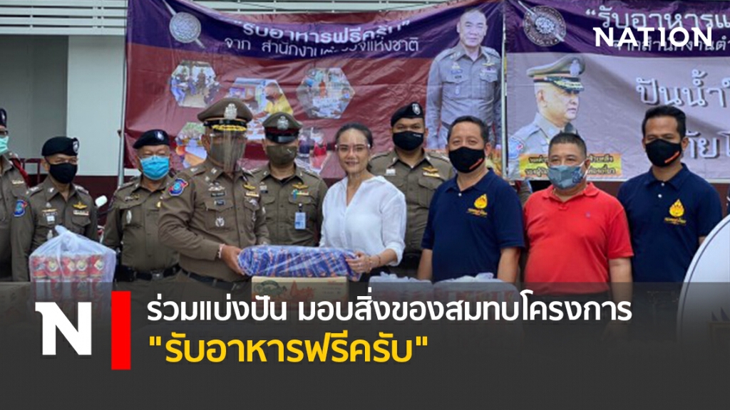 ร่วมแบ่งปัน มอบสิ่งของสมทบโครงการ "รับอาหารฟรีครับ" ร่วมแบ่งปัน มอบสิ่งของสมทบโครงการ "รับอาหารฟรีครับ"