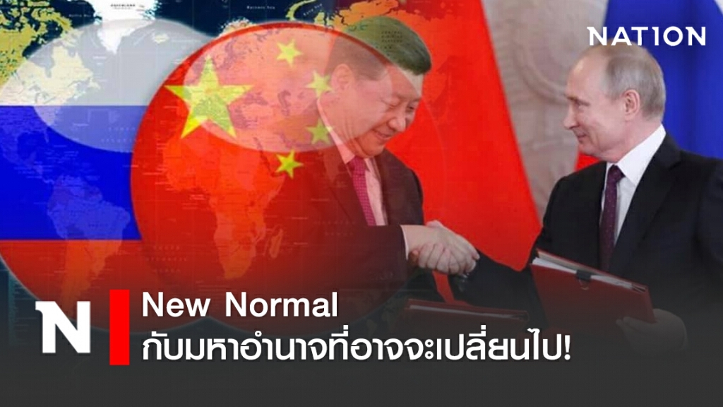 New Normal กับมหาอำนาจที่อาจจะเปลี่ยนไป!