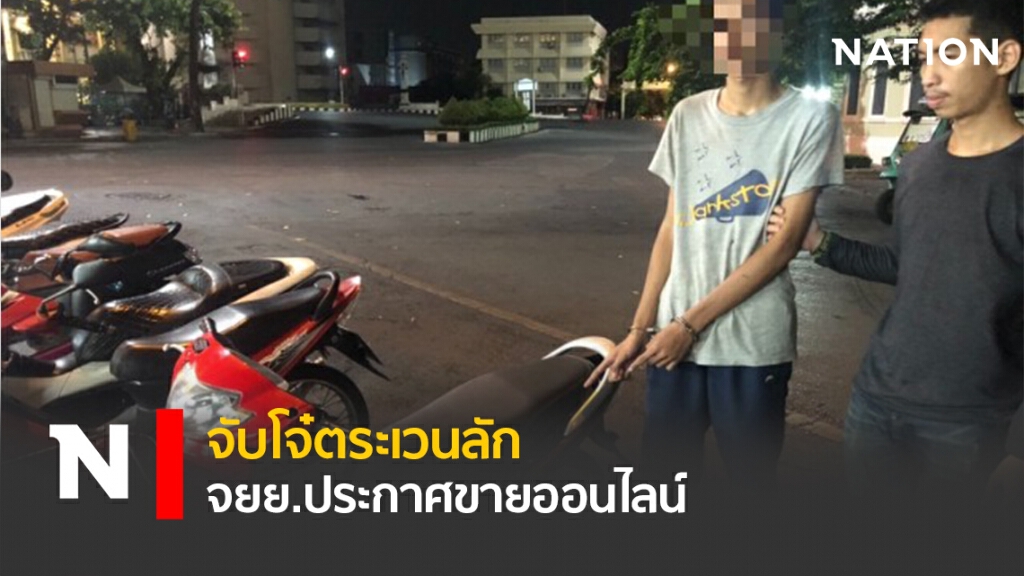 จับโจ๋ตระเวนลัก จยย.ประกาศขายออนไลน์ จับโจ๋ตระเวนลัก จยย.ประกาศขายออนไลน์