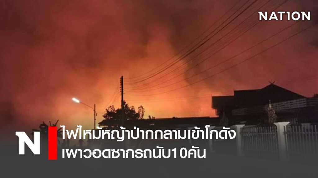 ไฟไหม้หญ้าป่ากกลามเข้าโกดังเผาวอดซากรถนับ10คัน