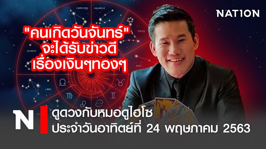 ดวงประจำวันอาทิตย์ที่ 24 พฤษภาคม พ.ศ. 2563คนเกิดวันจันทร์ จะได้รับข่าวดีเรื่องเงินๆทองๆ