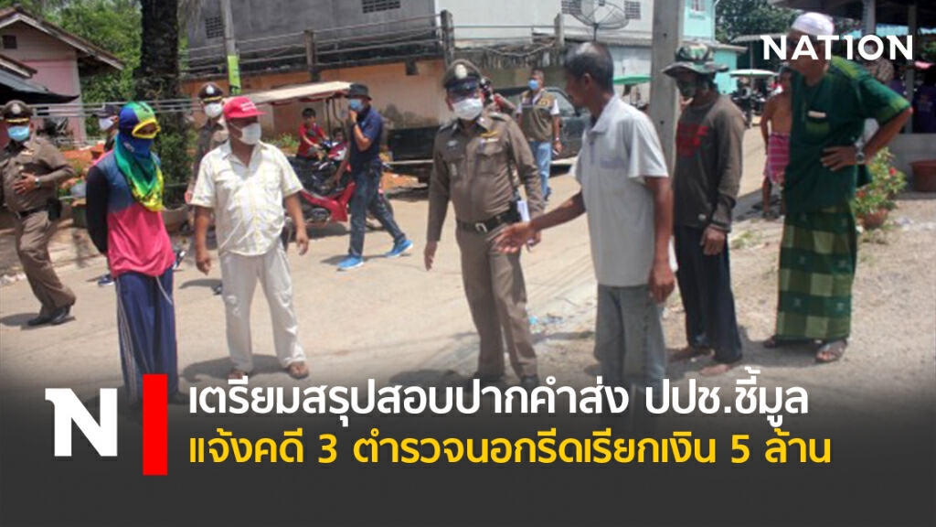 เตรียมสรุปสอบปากคำส่ง ปปช.ชี้มูล แจ้งคดี 3 ตำรวจนอกรีดเรียกเงิน 5 ล้าน