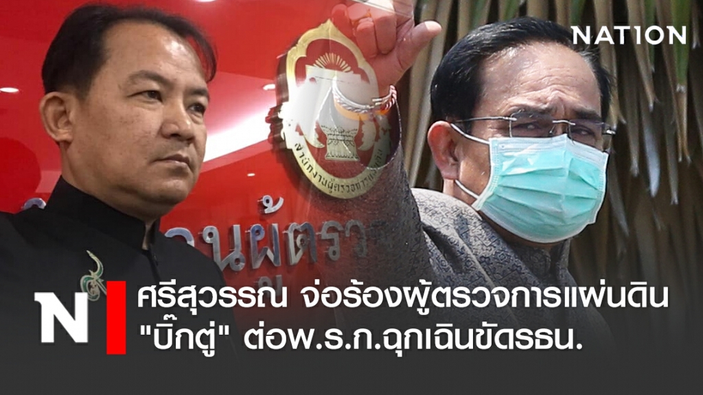 ศรีสุวรรณ จ่อร้องผู้ตรวจการแผ่นดิน "บิ๊กตู่" ต่อพ.ร.ก.ฉุกเฉินขัดรัฐธรรมนูญ