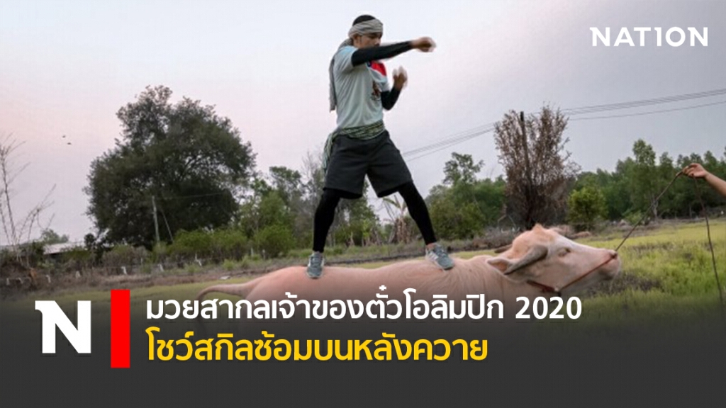 มวยสากลเจ้าของตั๋วโอลิมปิก 2020 โชว์สกิลซ้อมบนหลังควาย มวยสากลเจ้าของตั๋วโอลิมปิก 2020 โชว์สกิลซ้อมบนหลังควาย