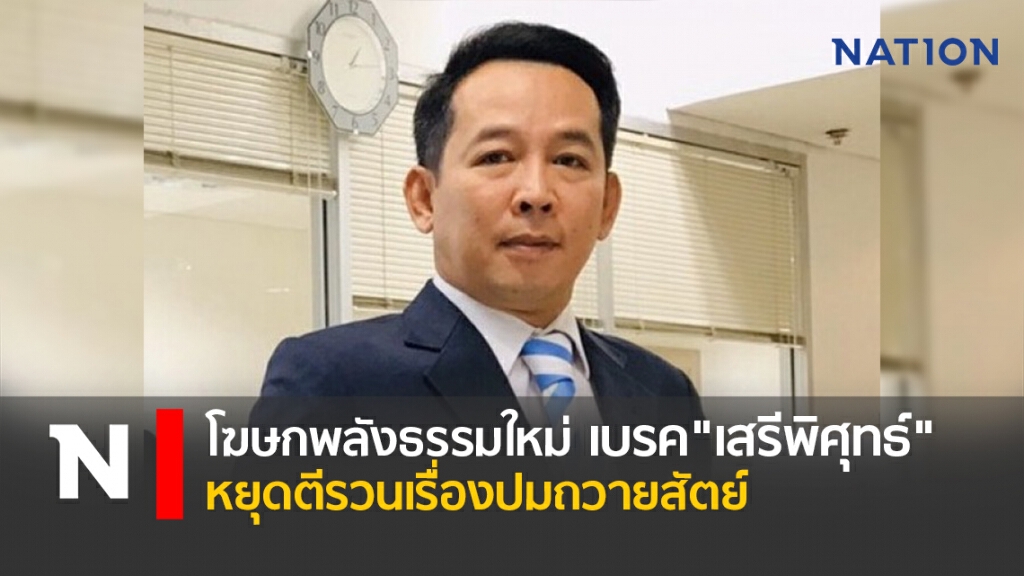 โฆษกพลังธรรมใหม่เบรค"เสรีพิศุทธ์"หยุดตีรวนเรื่องปมถวายสัตย์