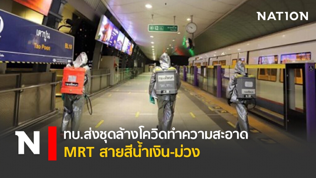 ทบ.ส่งชุดล้างโควิดทำความสะอาด MRT สายสีน้ำเงิน-ม่วง