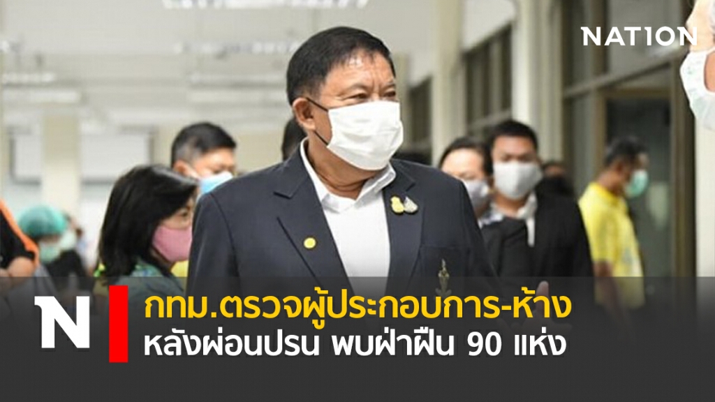 กทม.ตรวจผู้ประกอบการ-ห้าง หลังผ่อนปรน พบฝ่าฝืน 90 แห่ง