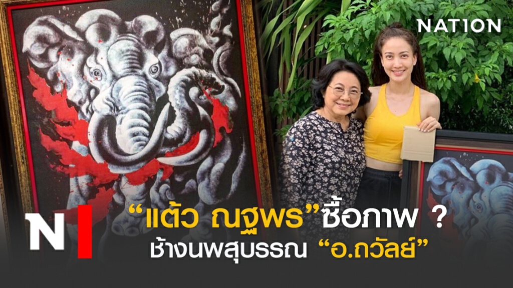 "แต้ว ณฐพร"รับมอบภาพ อ.ถวัลย์ ดัชนีย์
