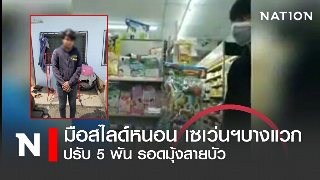 มือสไลด์หนอน เซเว่นฯบางแวก ปรับ 5 พัน รอดมุ้งสายบัว มือสไลด์หนอน เซเว่นฯบางแวก ปรับ 5 พัน รอดมุ้งสายบัว