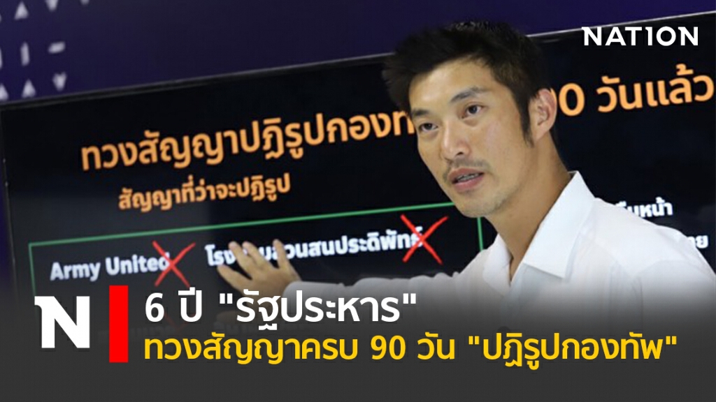 6 ปี "รัฐประหาร" ทวงสัญญาครบ 90 วัน "ปฏิรูปกองทัพ" 6 ปี "รัฐประหาร" ทวงสัญญาครบ 90 วัน "ปฏิรูปกองทัพ"