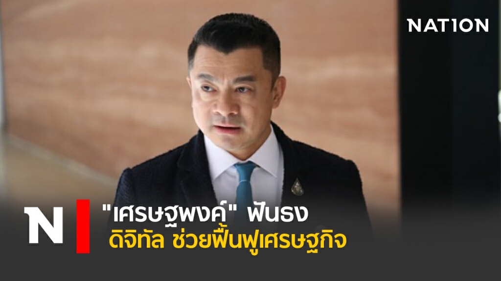 "เศรษฐพงค์"ฟันธงดิจิทัลช่วยฟื้นฟูเศรษฐกิจ