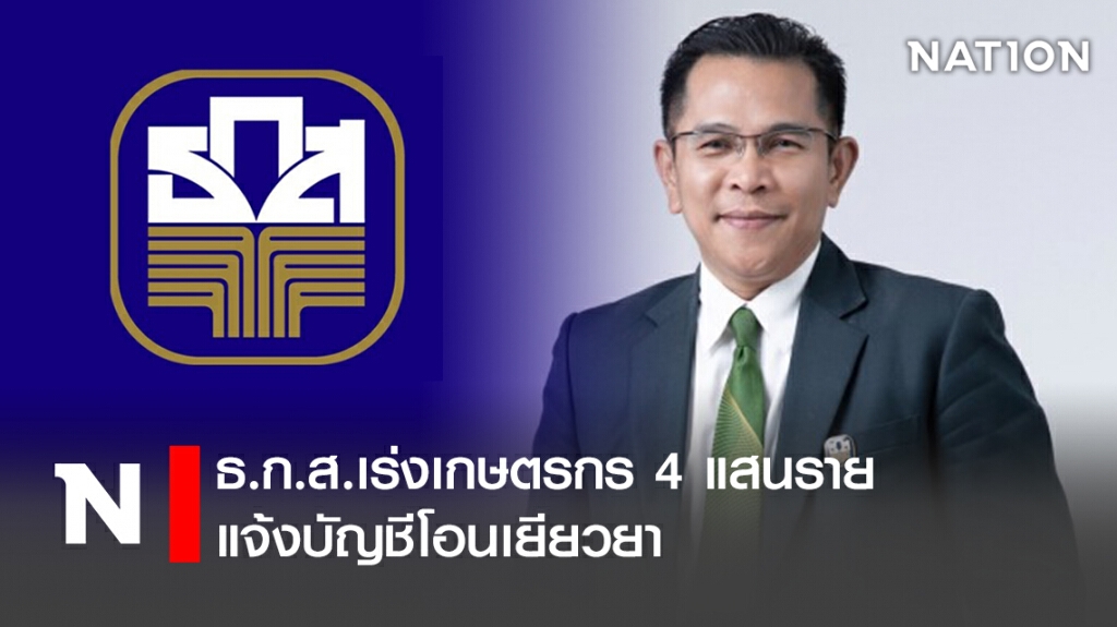 ธ.ก.ส.เร่งเกษตรกร 4 แสนรายแจ้งบัญชีโอนเยียวยา