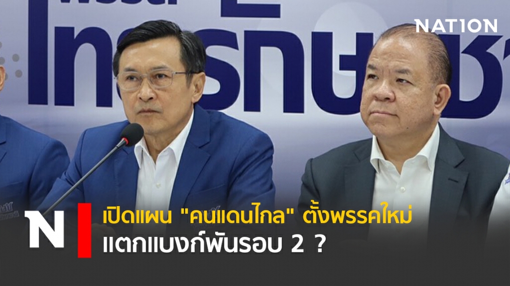 เปิดแผน"คนแดนไกล"ตั้งพรรคใหม่ - แตกแบงก์พันรอบ2?