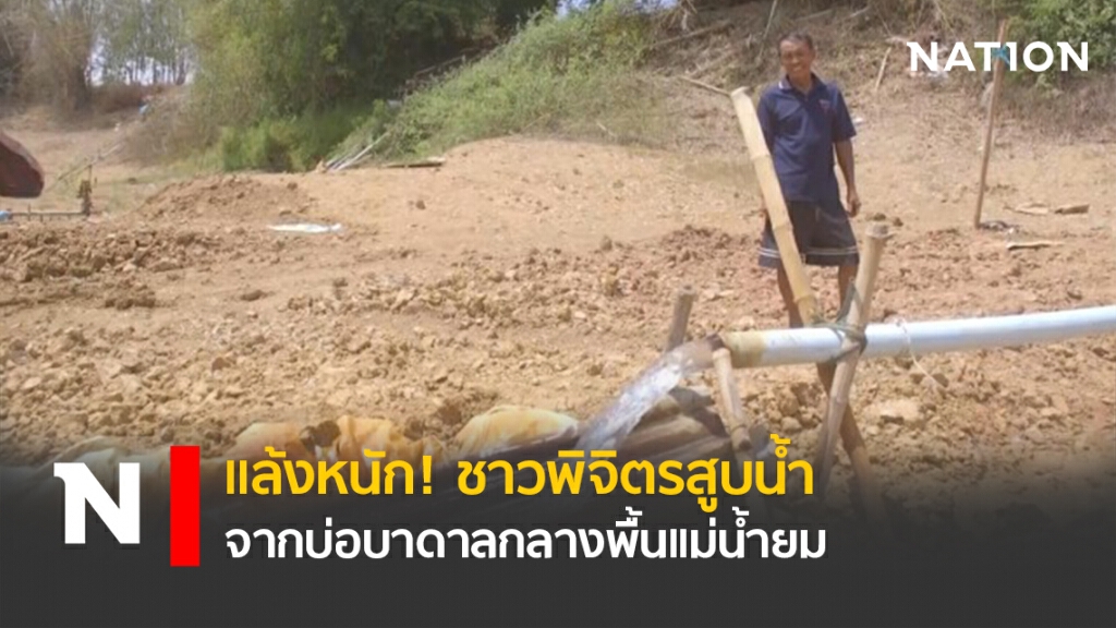 แล้งหนัก! ชาวพิจิตรสูบน้ำจากบ่อบาดาลกลางพื้นแม่น้ำยม