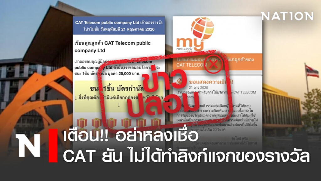 อย่าหลงเชื่อ! CAT TELECOM ยัน ไม่มีลิงก์แจกของรางวัล อย่าหลงเชื่อ! CAT TELECOM ยัน ไม่มีลิงก์แจกของรางวัล