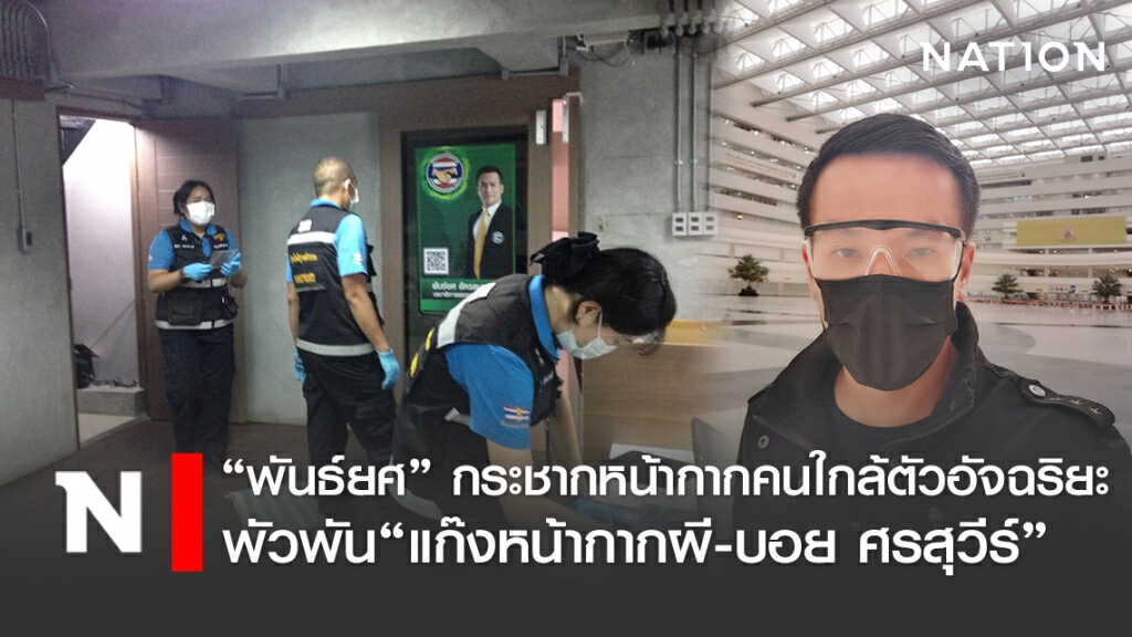 'พันธ์ยศ' กระชากหน้ากากคนใกล้ตัวอัจฉริยะ พัวพัน"แก๊งหน้ากากผี-บอย ศรสุวีร์" 'พันธ์ยศ' กระชากหน้ากากคนใกล้ตัวอัจฉริยะ พัวพัน"แก๊งหน้ากากผี-บอย ศรสุวีร์"
