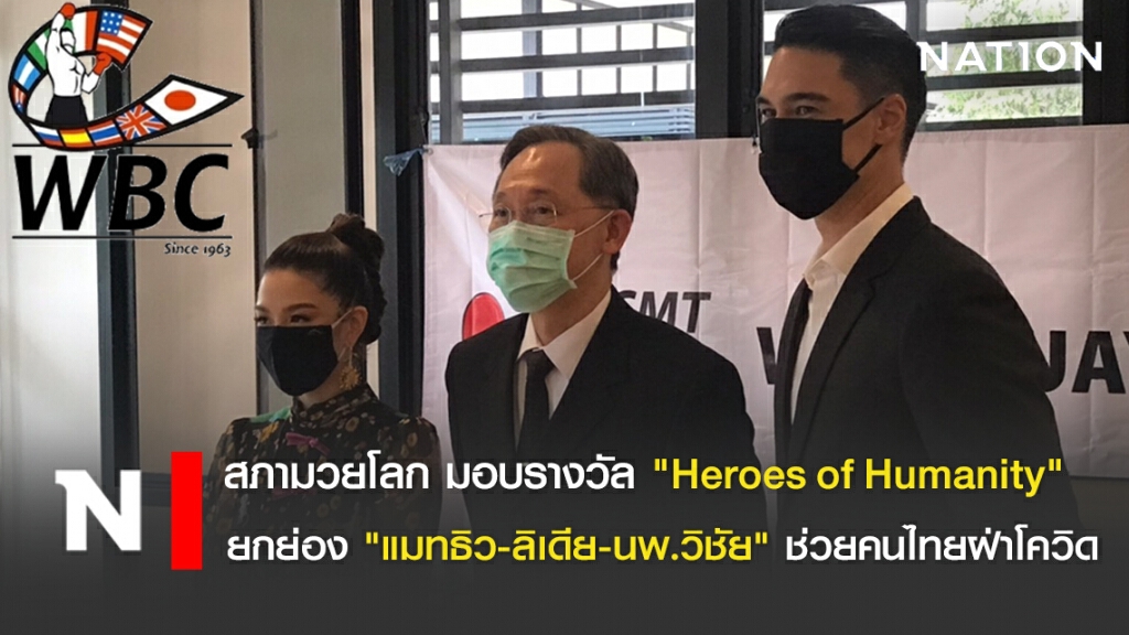 สภามวยโลก มอบรางวัล "Heroes of Humanity" ยกย่อง "แมทธิว-ลิเดีย-นพ.วิชัย" ช่วยคนไทยฝ่าโควิด
