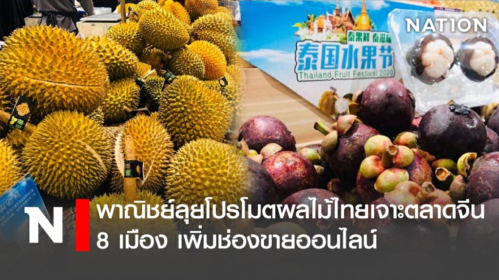 พาณิชย์ลุยโปรโมตผลไม้ไทยเจาะตลาดจีน 8 เมือง เพิ่มช่องขายออนไลน์