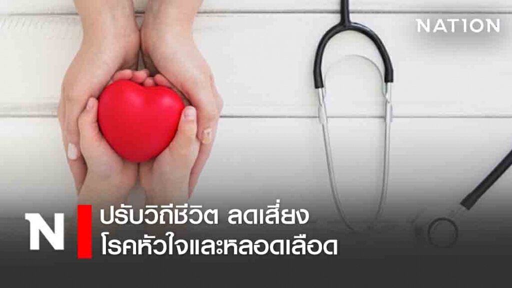 ปรับวิถีชีวิต ลดเสี่ยงโรคหัวใจและหลอดเลือด