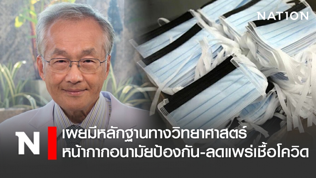 หมอมนูญ เผยมีหลักฐานทางวิทยาศาสตร์ หน้ากากอนามัยป้องกัน-ลดแพร่เชื้อโควิด-19 หมอมนูญ เผยมีหลักฐานทางวิทยาศาสตร์ หน้ากากอนามัยป้องกัน-ลดแพร่เชื้อโควิด-19