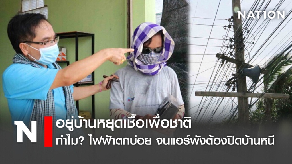 อยู่บ้านหยุดเชื้อเพื่อชาติ ทำไม ? ไฟฟ้าตกบ่อย จนแอร์พังต้องปิดบ้านหนี