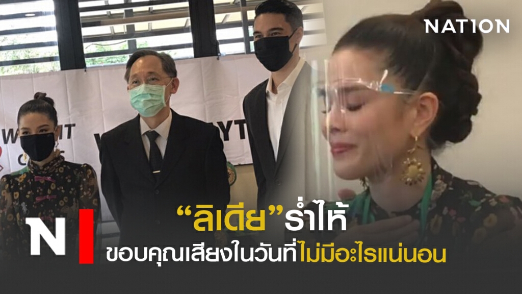 "ลิเดีย"ร่ำไห้ พูดถึงเสียงให้พลังในวันที่ไม่แน่นอน