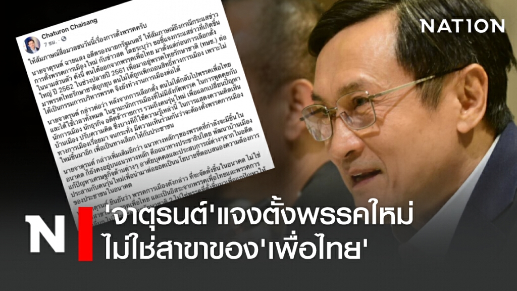 'จาตุรนต์'แจงตั้งพรรคใหม่ไม่ใช่สาขาของ'เพื่อไทย'