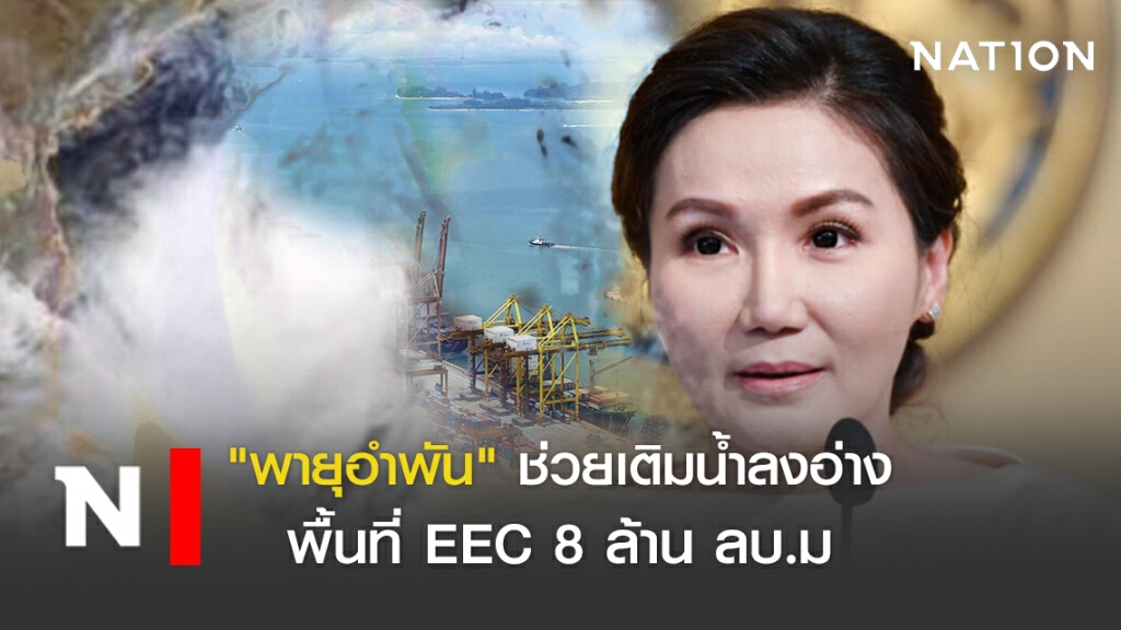 "พายุอำพัน" ช่วยเติมน้ำลงอ่างพื้นที่ EEC 8 ล้าน ลบ.ม.