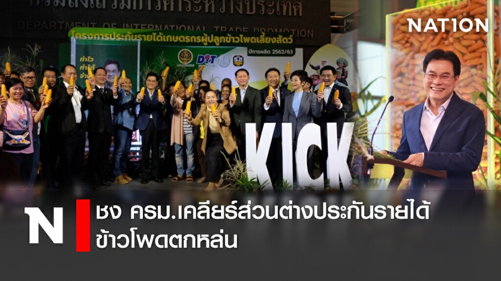 ชง ครม.เคลียร์ส่วนต่างประกันรายได้ข้าวโพดตกหล่น!!