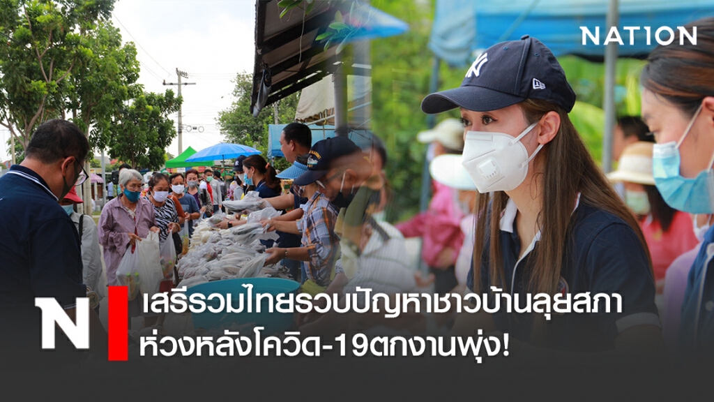 เสรีรวมไทยรวบปัญหาชาวบ้านลุยสภา ห่วงหลังโควิด-19ตกงานพุ่ง!