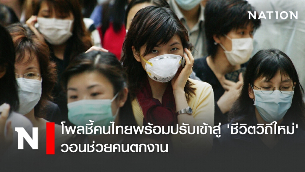 โพลชี้คนไทยพร้อมปรับเข้าสู่ 'ชีวิตวิถีใหม่'-วอนช่วยคนตกงาน