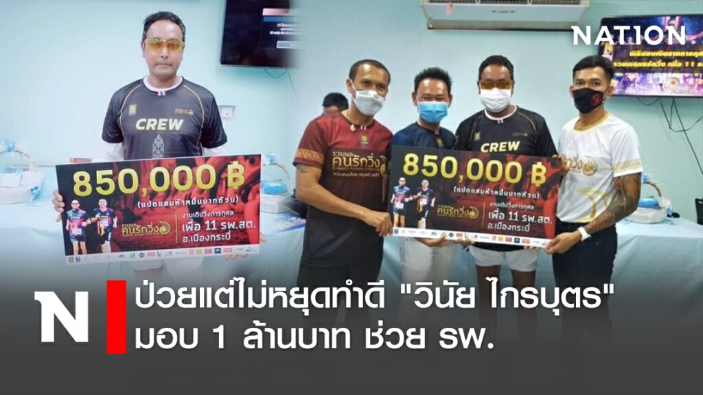 ป่วยแต่ไม่หยุดทำดี "วินัย ไกรบุตร" มอบ 1 ล้านบาท ช่วยรพ. ป่วยแต่ไม่หยุดทำดี "วินัย ไกรบุตร" มอบ 1 ล้านบาท ช่วยรพ.