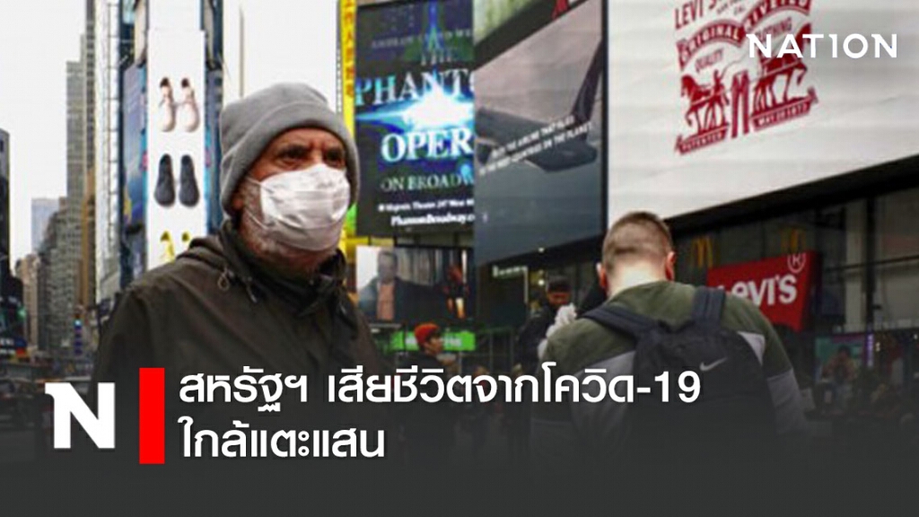 ยอดผู้ติดเชื้อทั่วโลกพุ่ง! สหรัฐฯ เสียชีวิตจากโควิด-19 ใกล้แตะแสน