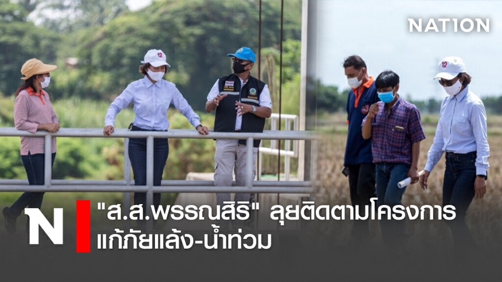 "ส.ส.พรรณสิริ" ลุยติดตามโครงการแก้ภัยแล้ง-น้ำท่วม "ส.ส.พรรณสิริ" ลุยติดตามโครงการแก้ภัยแล้ง-น้ำท่วม