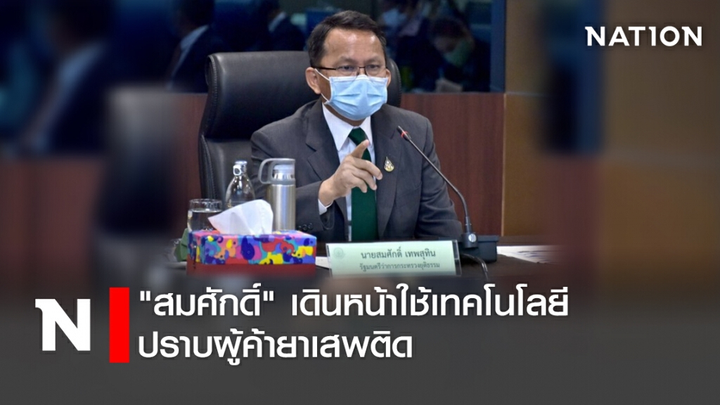 "สมศักดิ์" เดินหน้าใช้เทคโนโลยี ปราบผู้ค้ายาเสพติด "สมศักดิ์" เดินหน้าใช้เทคโนโลยี ปราบผู้ค้ายาเสพติด