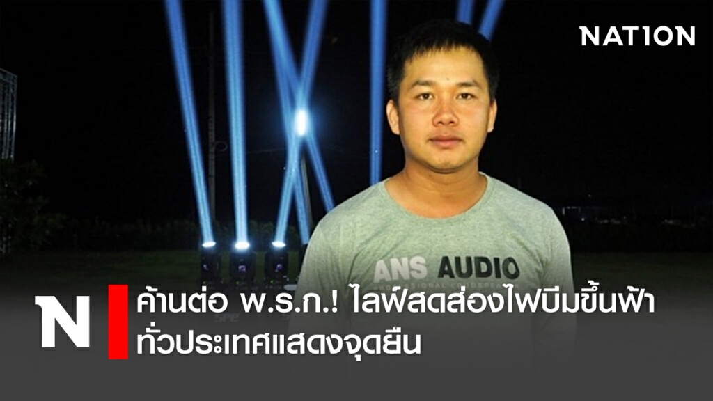 ค้านต่อพ.ร.ก.! ไลฟ์สดส่องไฟบีมขึ้นฟ้าทั่วประเทศแสดงจุดยืน