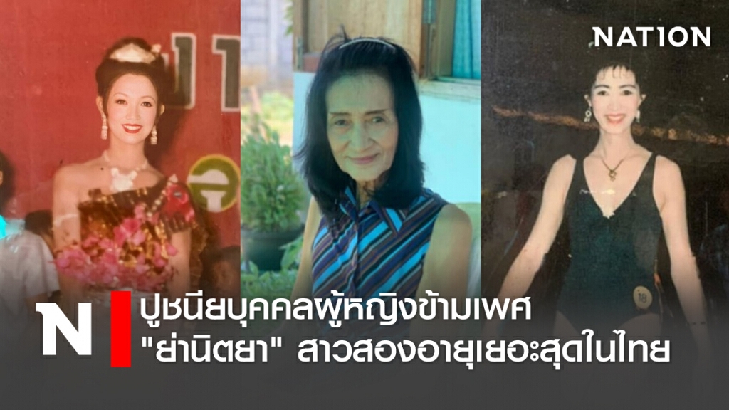 ปูชนียบุคคลผู้หญิงข้ามเพศ "ย่านิตยา" สาวสองอายุเยอะสุดในไทย