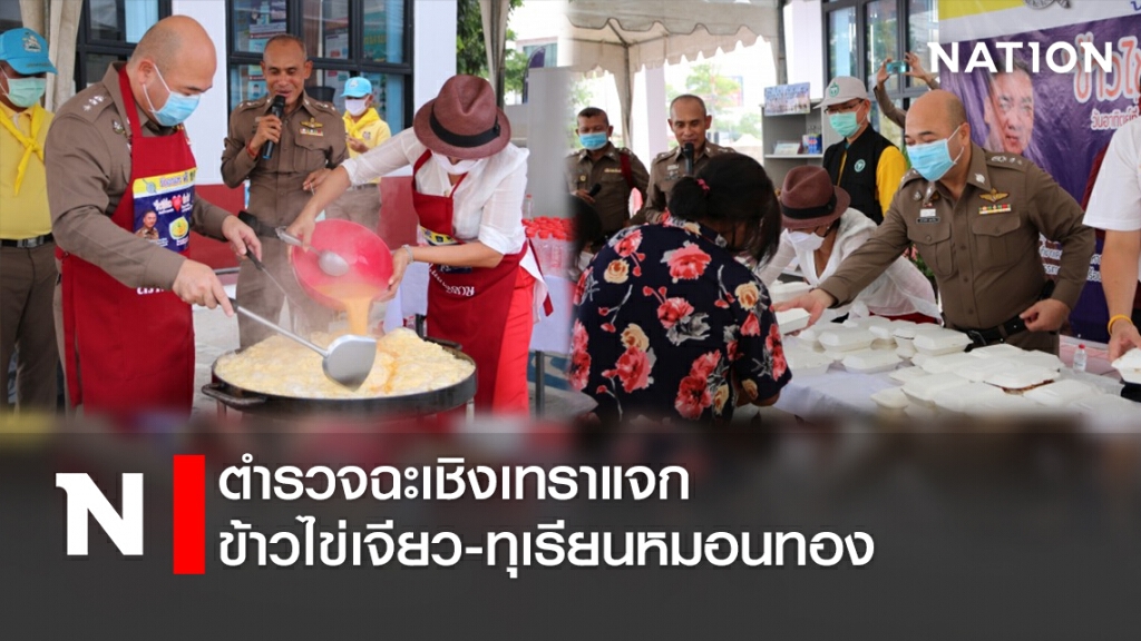 ตำรวจฉะเชิงเทราแจกข้าวไข่เจียว-ทุเรียนหมอนทอง
