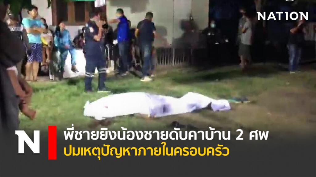 พี่ชายยิงน้องชายดับคาบ้าน 2 ศพ ปมเหตุปัญหาภายในครอบครัว