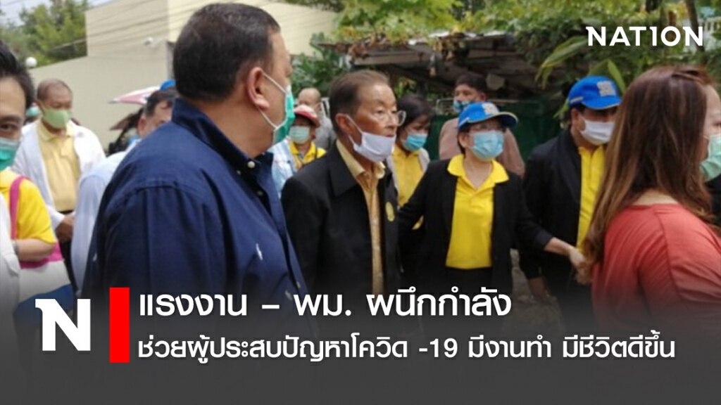 แรงงาน – พม. ผนึกกำลัง ช่วยผู้ประสบปัญหาโควิด -19 มีงานทำ มีชีวิตดีขึ้น