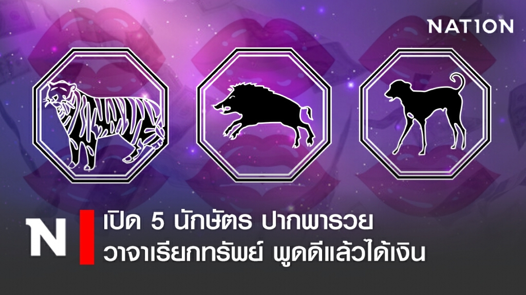 เปิด 5 นักษัตร ปากพารวย วาจาเรียกทรัพย์ พูดดีแล้วได้เงิน เปิด 5 นักษัตร ปากพารวย วาจาเรียกทรัพย์ พูดดีแล้วได้เงิน