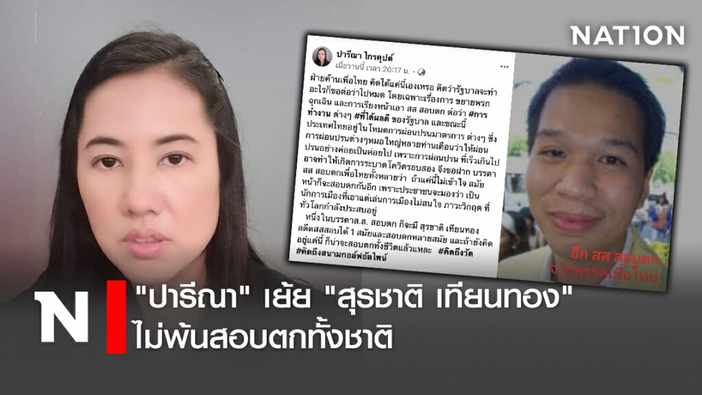 "ปารีณา" เย้ย "สุรชาติ เทียนทอง" ไม่พ้นสอบตกทั้งชาติ "ปารีณา" เย้ย "สุรชาติ เทียนทอง" ไม่พ้นสอบตกทั้งชาติ